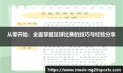 从零开始：全面掌握足球比赛的技巧与经验分享