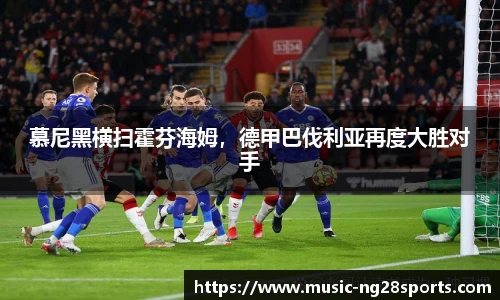 慕尼黑横扫霍芬海姆,德甲巴伐利亚再度大胜对手