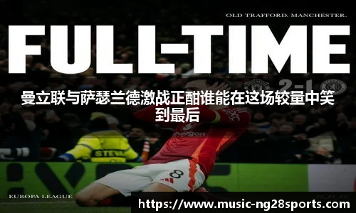 曼立联与萨瑟兰德激战正酣谁能在这场较量中笑到最后
