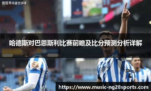 哈德斯对巴恩斯利比赛前瞻及比分预测分析详解